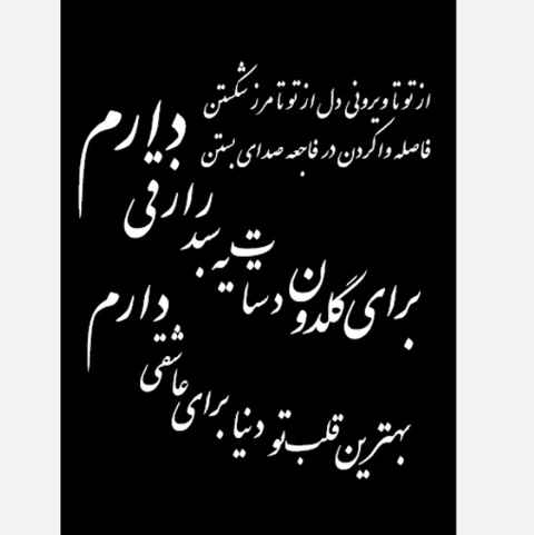 دانلود آهنگ برای گلدون دستات یه سبد رازقی دارم بهترین قلب و تو دنیا برای عاشقی دارم