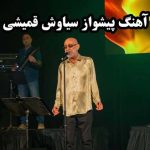 کد آهنگ پیشواز سیاوش قمیشی برای ایرانسل و همراه اول