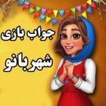 جواب بازی شهربانو از مرحله 1 تا 1450 – پاسخ تمامی مراحل جواب بازی شهربانو از مرحله 1 تا 1450 – پاسخ تمامی مراحل