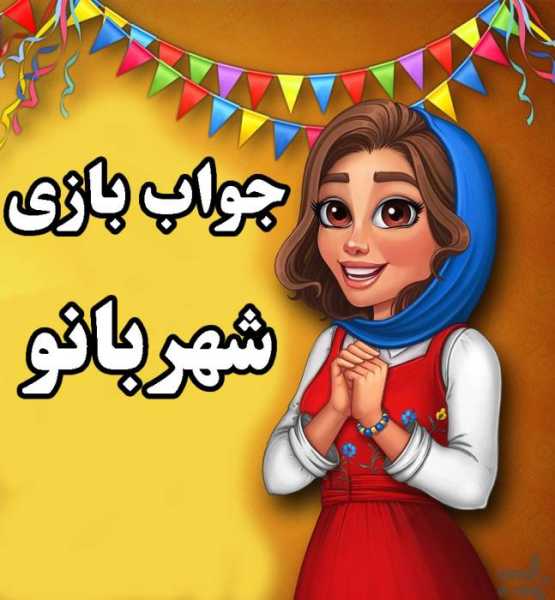 جواب بازی شهربانو از مرحله 1 تا 1450 - پاسخ تمامی مراحل