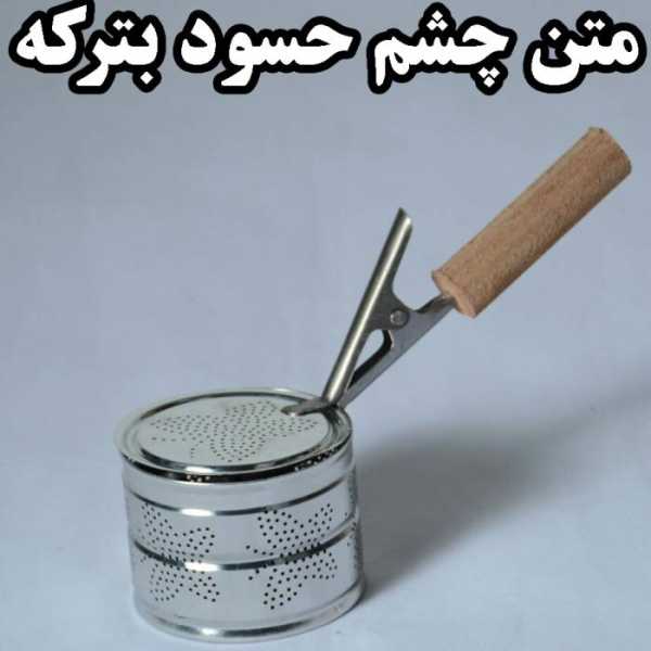  متن چشم حسود بترکه برای بیو پروفایل و استوری