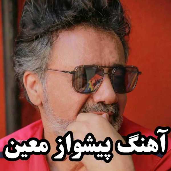 آهنگ پیشواز معین