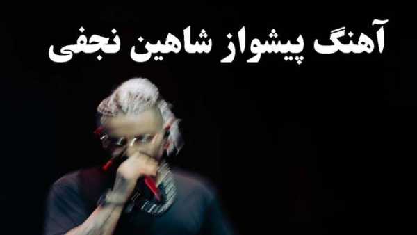 آهنگ پیشواز شاهین نجفی