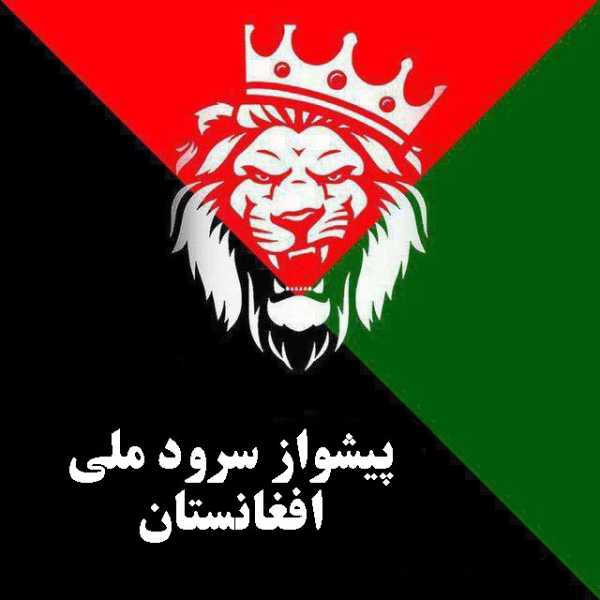 آهنگ پیشواز سرود ملی افغانستان