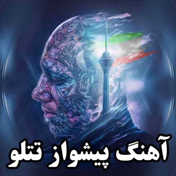 کد آهنگ پیشواز تتلو