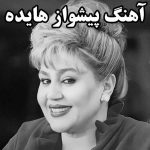 کد آهنگ پیشواز هایده همراه اول و ایرانسل با پخش آنلاین