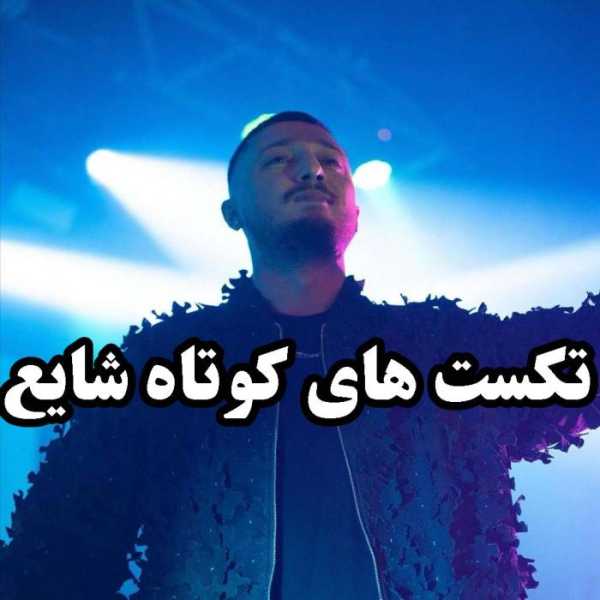 تکست های کوتاه شایع