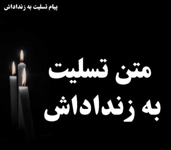 10 متن تسلیت به زن داداش + پیام تسلیت به زنداداش