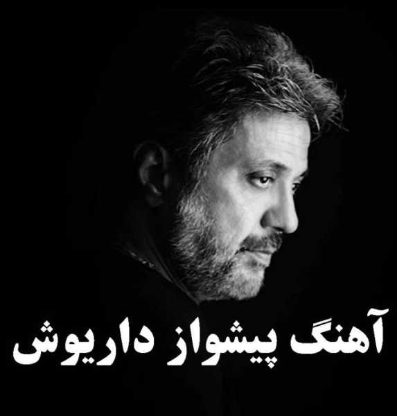 کد آهنگ پیشواز داریوش اقبالی برای ایرانسل و همراه اول