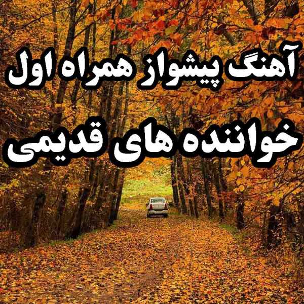 آهنگ پیشواز همراه اول خواننده های قدیمی