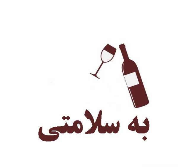 متن سلامتی عرق خوری و مشروب خوری سنگین و کوتاه لاتی رفیق