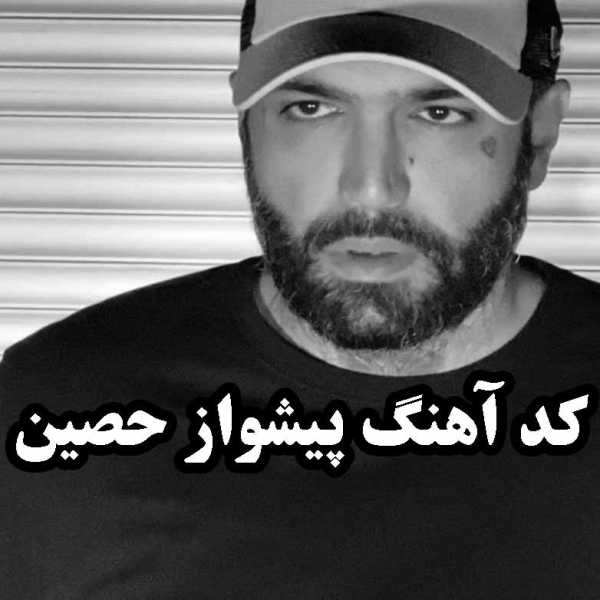 کد آهنگ پیشواز حصین
