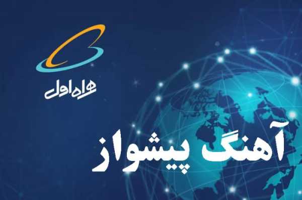 کد آهنگ پیشواز هوش مصنوعی همراه اول و ایرانسل