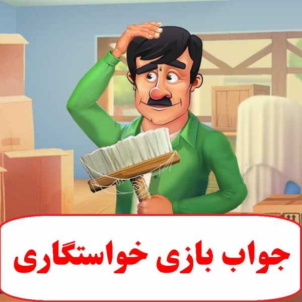 جواب بازی خواستگاری - از مرحله اول تا آخر