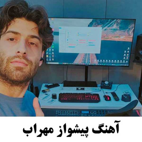 آهنگ پیشواز مهراب