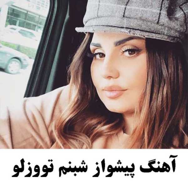 آهنگ پیشواز شبنم تووزلو