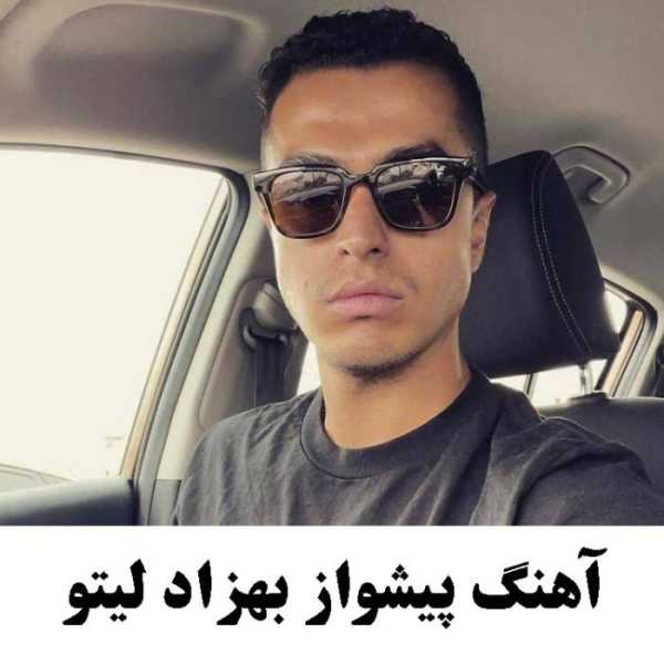 آهنگ پیشواز بهزاد لیتو