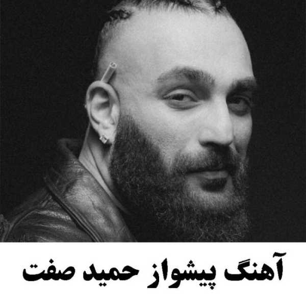 آهنگ پیشواز حمید صفت