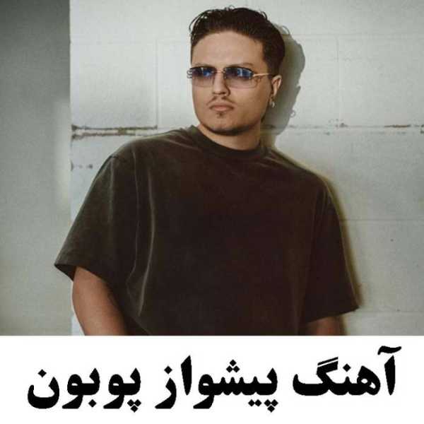 آهنگ پیشواز پوبون