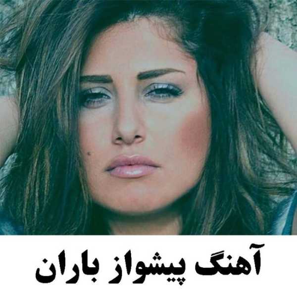 آهنگ پیشواز باران