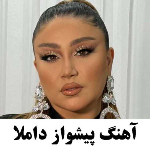 آهنگ پیشواز داملا