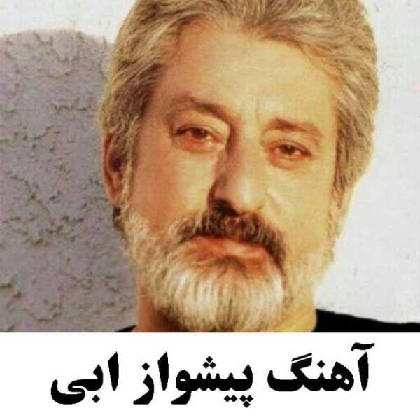 آهنگ پیشواز ابی