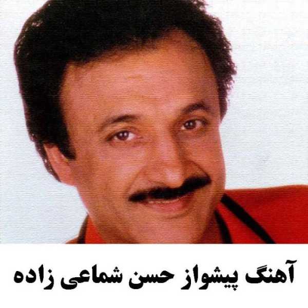 آهنگ پیشواز حسن شماعی زاده