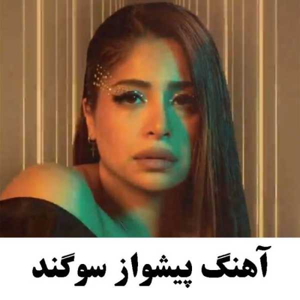 آهنگ پیشواز سوگند