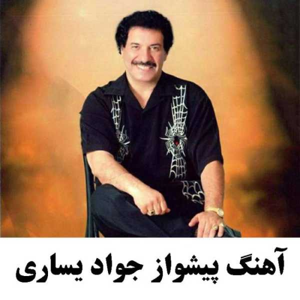 آهنگ پیشواز جواد یساری