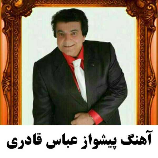 آهنگ پیشواز عباس قادری