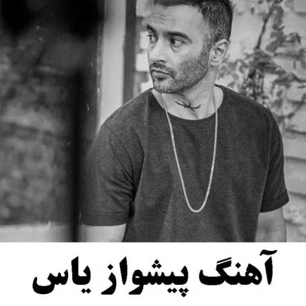 آهنگ پیشواز یاس