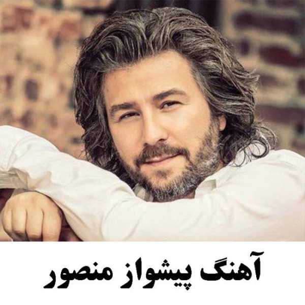 آهنگ پیشواز منصور
