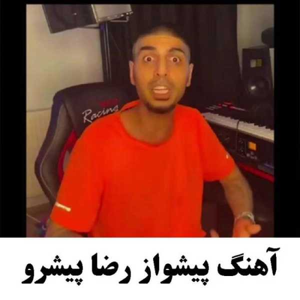 آهنگ پیشواز رضا پیشرو