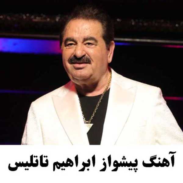آهنگ پیشواز ابراهیم تاتلیس
