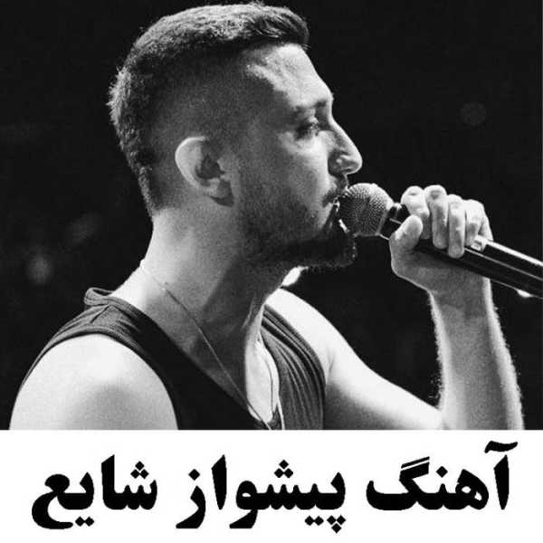 آهنگ پیشواز شایع