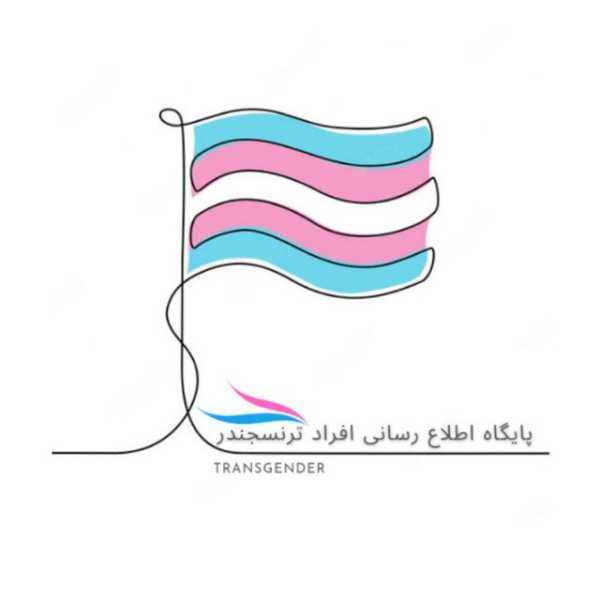 تماس با ترنس + شماره موبایل ترنس