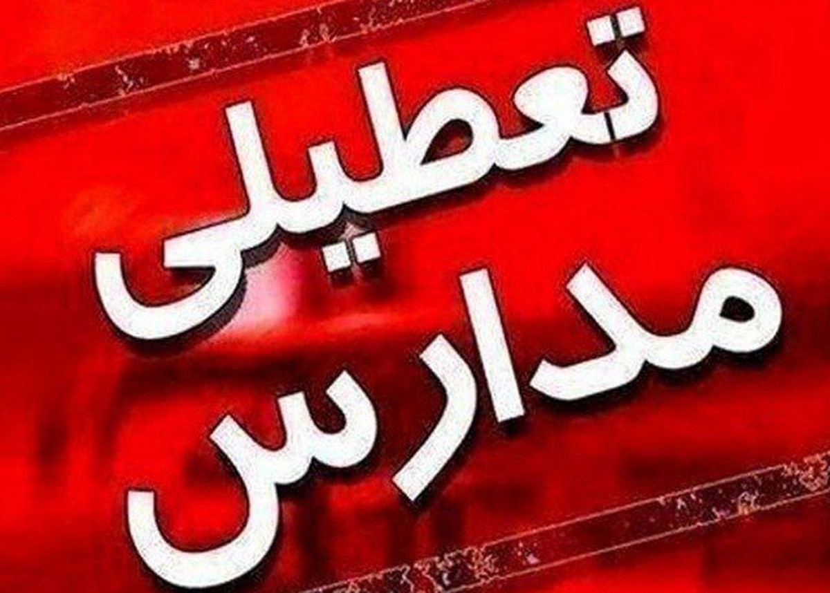 تعطیلی مدارس فردا شنبه 6 بهمن