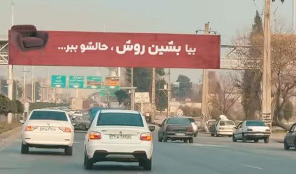 ماجرای تبلیغ جنجالی مبل در بیلبورد اتوبان آزادگان