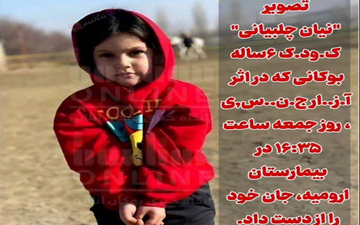 ماجرای تجاوز جنسی به نیان چلبیانی کودک ۶ ساله اهل بوکان