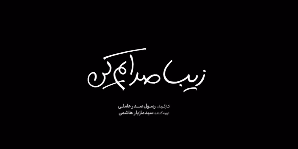 دانلود فیلم زیبا صدایم کن به صورت کامل و رایگان