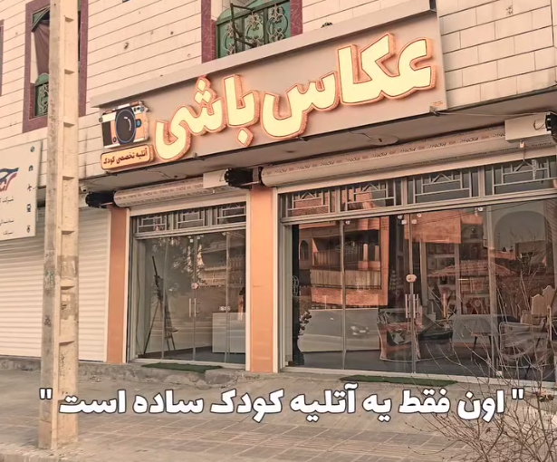 ماجرای عکاسی و آتلیه عکاس باشی