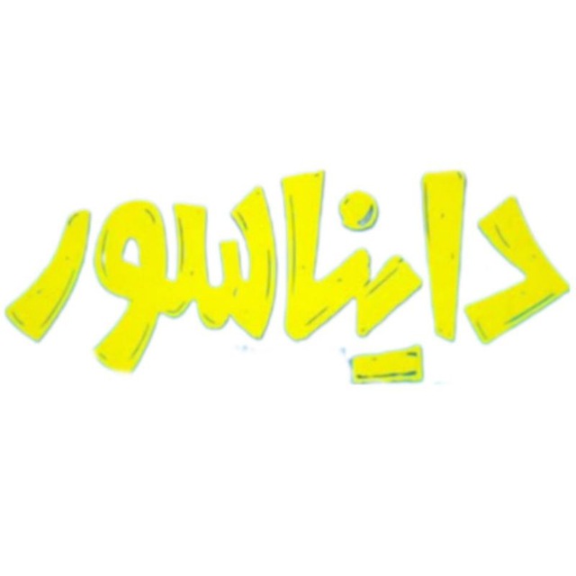 دانلود فیلم دایناسور پژمان جمشیدی رایگان و کامل