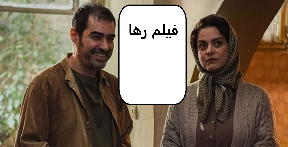 دانلود فیلم رها رایگان و کامل