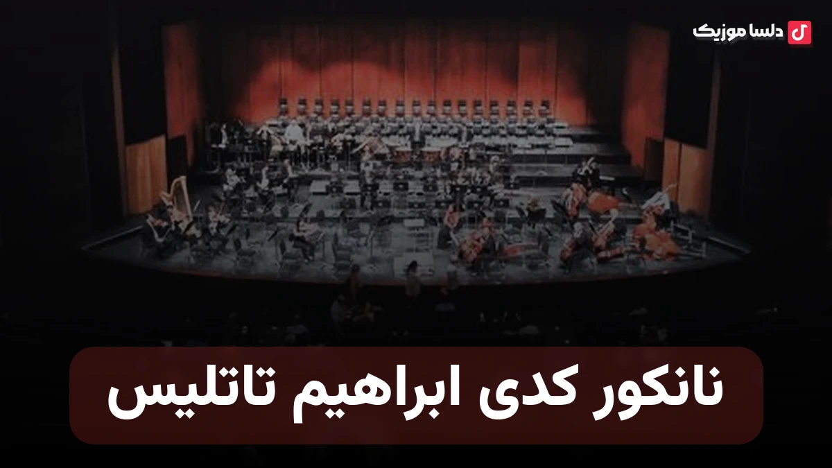 نانکور کدی ابراهیم تاتلیس