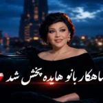 آهنگ نگین دنیا قشنگه؛ شاهکار فراموش‌ نشدنی بانو هایده