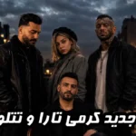 ریمیکس رضا کرمی تارا و تتلو؛ غوغای جدید از راه رسید