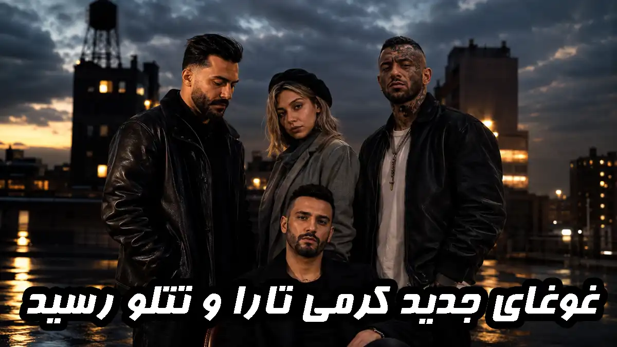 ریمیکس رضا کرمی تارا و تتلو؛ غوغای جدید از راه رسید