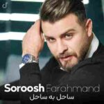 دانلود اهنگ سروش فرهمند ساحل به ساحل