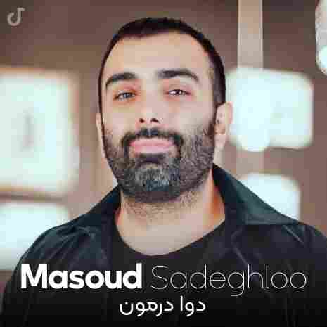 دانلود اهنگ مسعود صادقلو دوا درمون