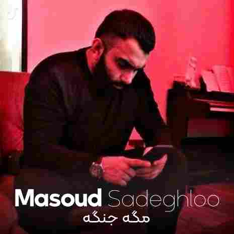 دانلود اهنگ مسعود صادقلو مگه جنگه